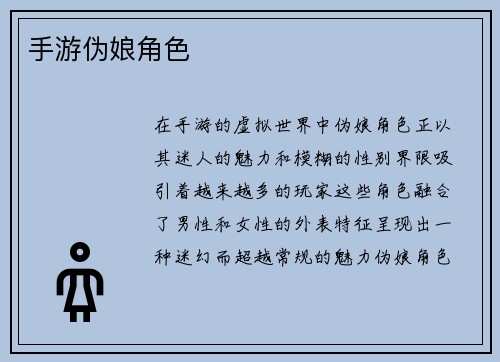手游伪娘角色