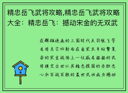 精忠岳飞武将攻略,精忠岳飞武将攻略大全：精忠岳飞：撼动宋金的无双武将攻略