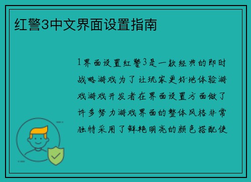 红警3中文界面设置指南