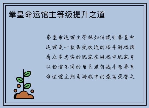 拳皇命运馆主等级提升之道