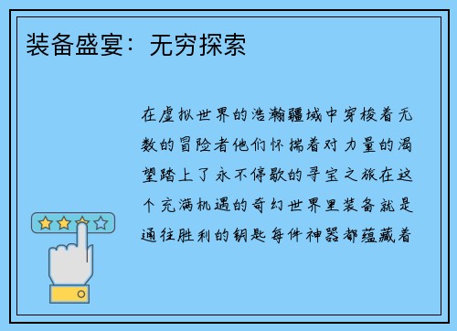 装备盛宴：无穷探索