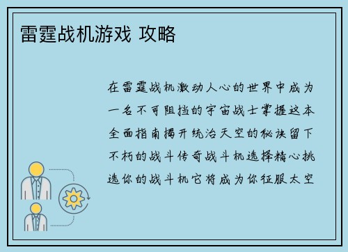 雷霆战机游戏 攻略