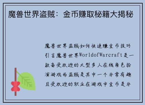 魔兽世界盗贼：金币赚取秘籍大揭秘