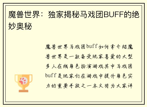 魔兽世界：独家揭秘马戏团BUFF的绝妙奥秘