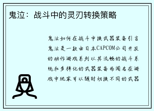 鬼泣：战斗中的灵刃转换策略