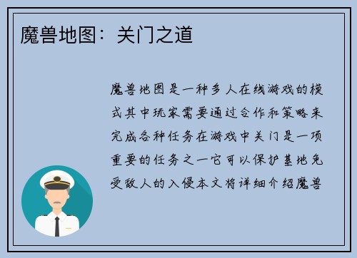 魔兽地图：关门之道