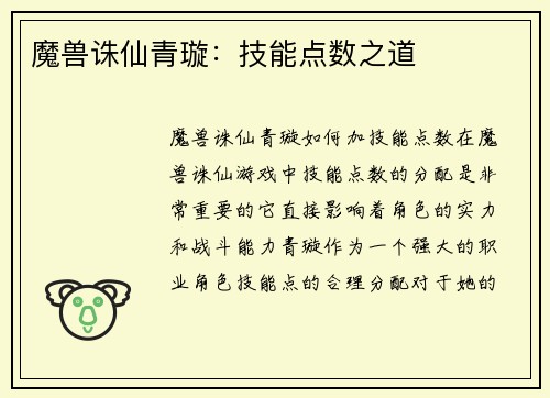 魔兽诛仙青璇：技能点数之道