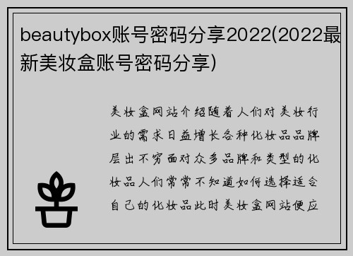 beautybox账号密码分享2022(2022最新美妆盒账号密码分享)