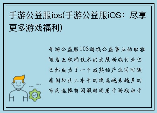 手游公益服ios(手游公益服iOS：尽享更多游戏福利)