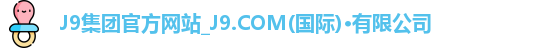九游会·j9官方网站